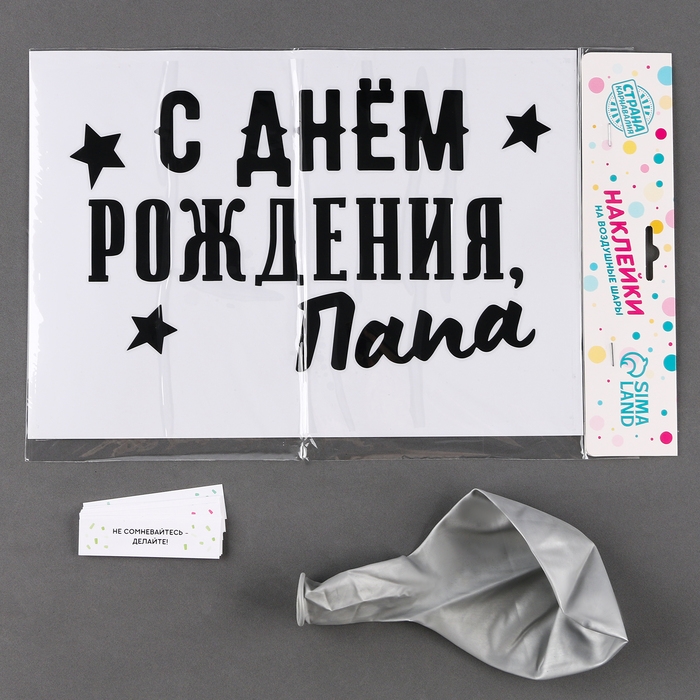 Воздушный шар-баблс с наполнением &laquo;С днём рождения, папа&raquo;
