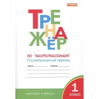 Тренажер «Чистописание. Послебукварный период», 1 класс, Жиренко О. Е., Лукина Т. М., 2024 Тренажер «Чистописание. Послебукварный период», 1 класс, Жиренко О. Е., Лукина Т. М., 2024