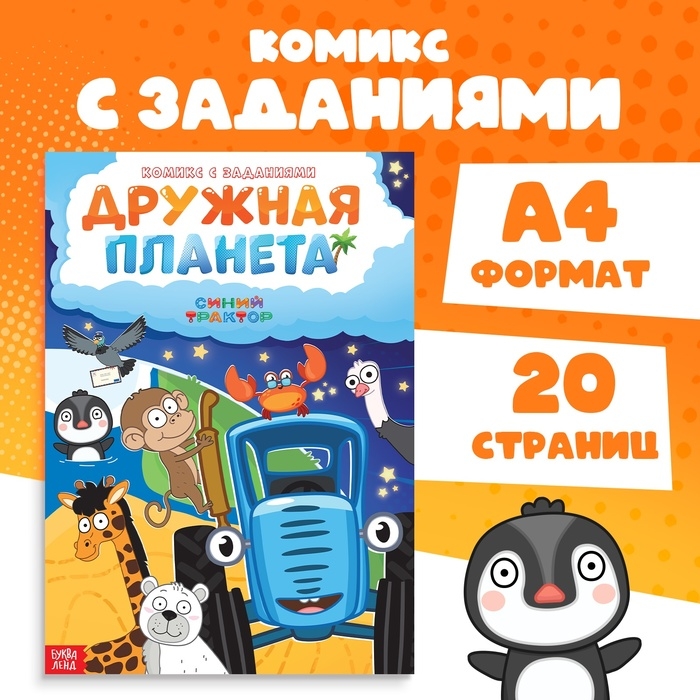 Комикс с заданиями &laquo;Дружная планета&raquo;, А4, 20 стр., Синий траткор