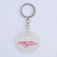 Брелок для ключей акриловый с приколом &laquo;Трудно быть скромной&raquo;, диам. 4,5 см