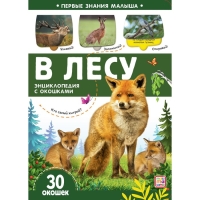 Книжка с окошками &laquo;В лесу&raquo;