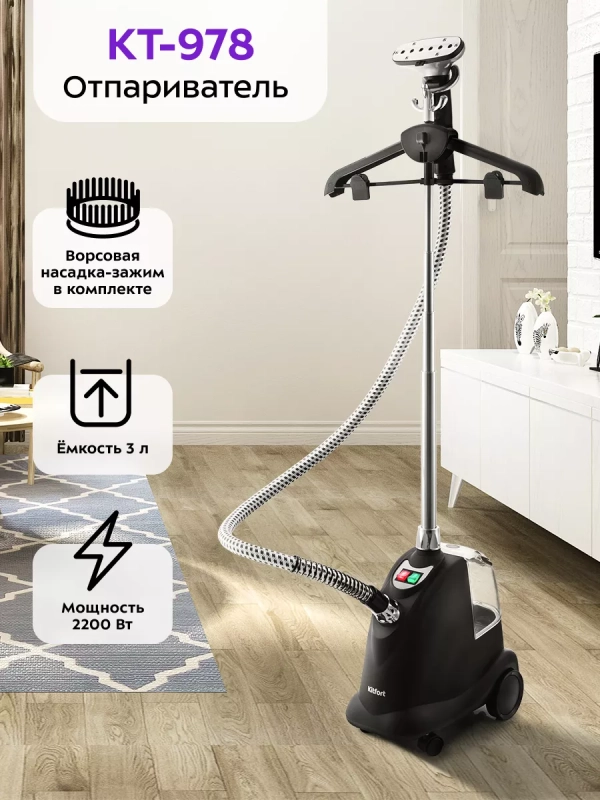 Отпариватель вертикальный для одежды КТ-978 - 2200 Вт Отпариватель вертикальный для одежды КТ-978 - 2200 Вт