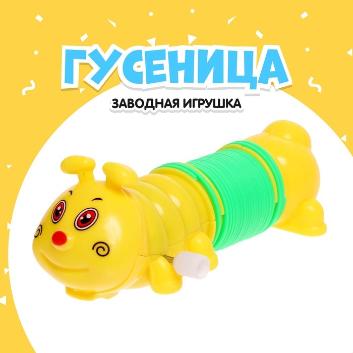 Игрушка заводная &laquo;Гусеница-пружинка&raquo;
