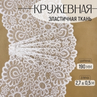 Кружевная эластичная ткань, 190 мм &times; 2,7 &plusmn; 0,5 м, цвет молочный