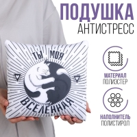 Подушка антистресс "Ты моя вселенная" Подушка антистресс "Ты моя вселенная"