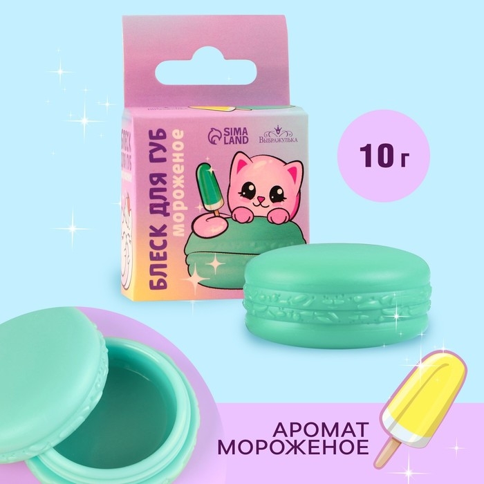 Блеск макарун в коробочке &laquo;Милая кошечка&raquo;, 10 г, аромат мороженого