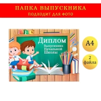 Папка-планшет, формата "Выпускника начальной школы" выпускники, доска Папка-планшет, формата "Выпускника начальной школы" выпускники, доска
