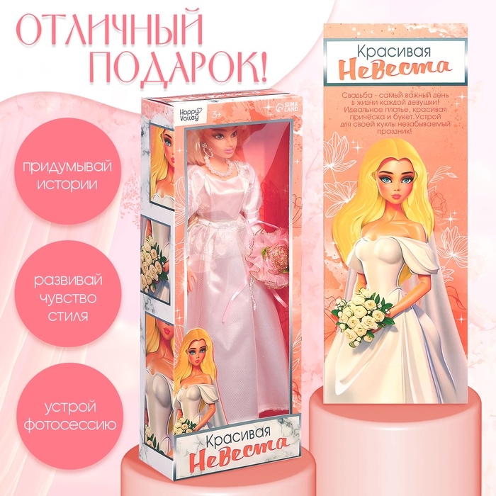 Кукла шарнирная &laquo;Красивая невеста&raquo;