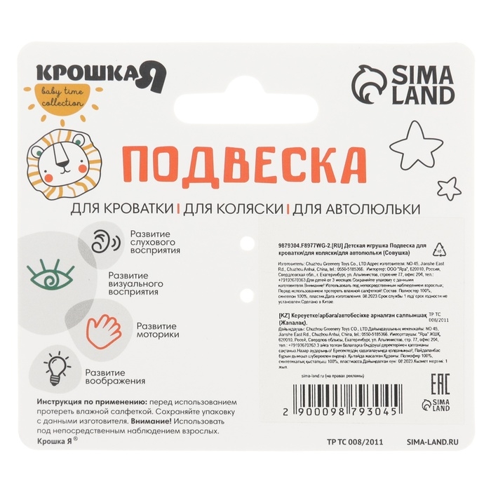 Подвеска - погремушка &laquo;Совушка&raquo;, пищалка, шуршит, на кроватку, коляску, Крошка Я