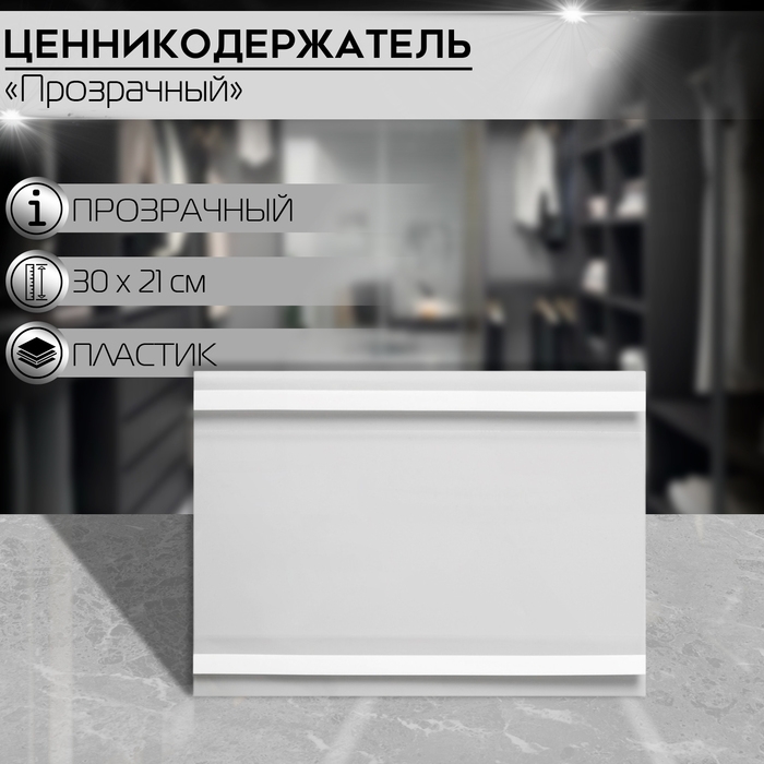 Карман-держатель для информации, клеящаяся основа, формат А4 горизонтальный, 30×0,2×21 см Карман-держатель для информации, клеящаяся основа, формат А4 горизонтальный, 30×0,2×21 см