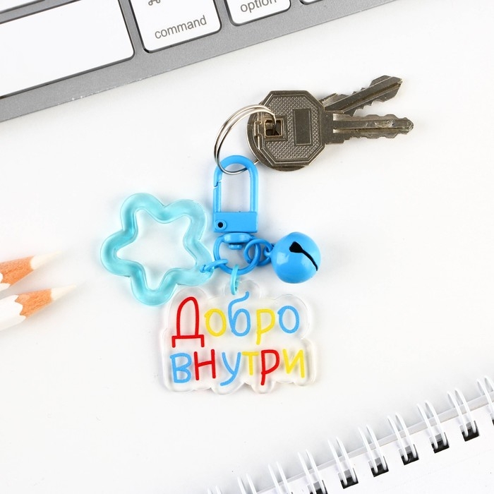 Брелок для ключей , детский &laquo;Добро внутри&raquo; 3,5 х 10 см