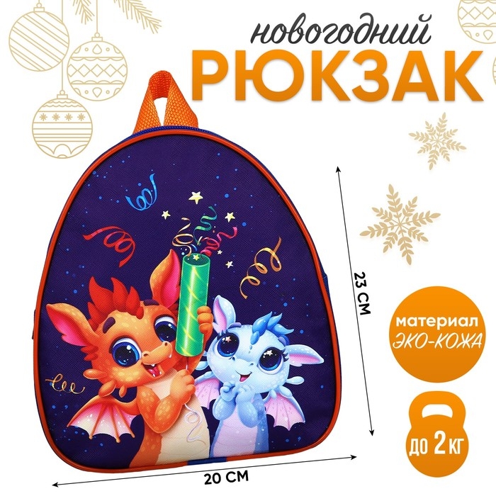 Рюкзак детский новогодний «Дракончики с хлопушками», 23х20,5 см Рюкзак детский новогодний «Дракончики с хлопушками», 23х20,5 см