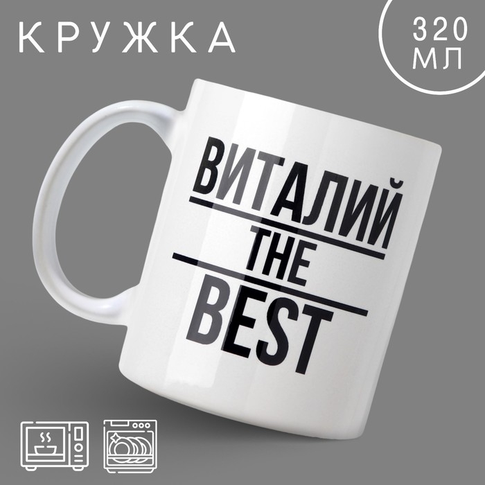 Кружка &laquo;Виталий&raquo;, 320 мл