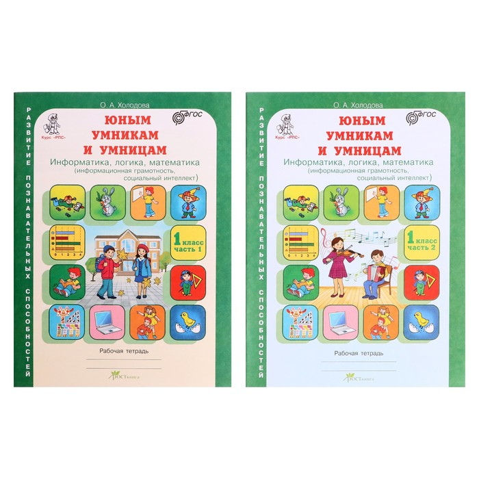 Тренажёр «Юным умникам и умницам. Информатика, логика, математика 1 класс», ФГОС, в 2 частях, комплект, Холодова О. А., 2021 Тренажёр «Юным умникам и умницам. Информатика, логика, математика 1 класс», ФГОС, в 2 частях, комплект, Холодова О. А., 2021