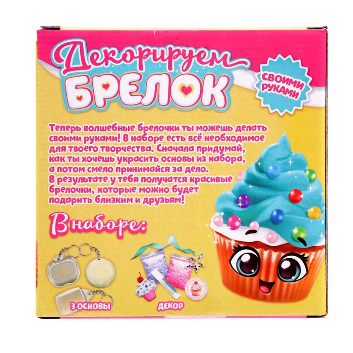 Набор для творчества &laquo;Декорируем брелоки&raquo;, 3 шт., сладости