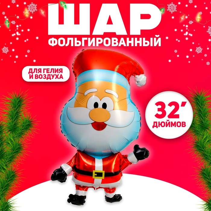 Шар фольгированный 32" &laquo;Милый Дед Мороз&raquo;