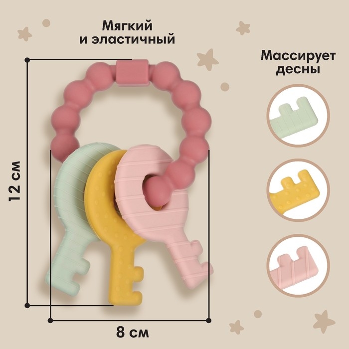 Прорезыватель силиконовый «Ключики», цвет розовый, Mum&Baby Прорезыватель силиконовый «Ключики», цвет розовый, Mum&Baby