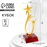 Наградная фигура &laquo;Человек со звездой&raquo;, золото, подставка пластик красная, 18 х 6 х 6 см.