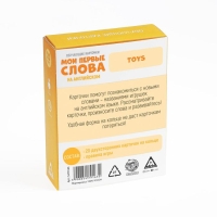 Обучающие карточки «Мои первые слова на английском. Toys», 20 карт, 3+ Обучающие карточки «Мои первые слова на английском. Toys», 20 карт, 3+