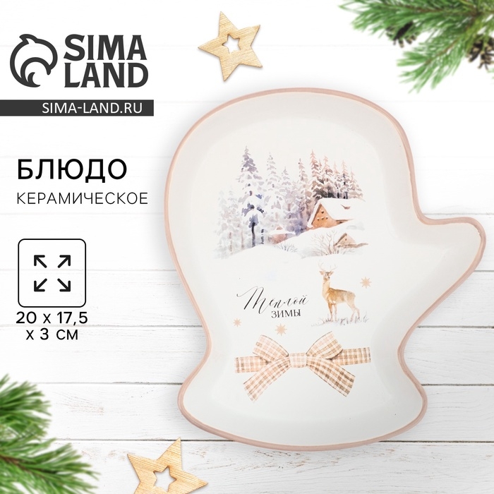 Блюдо "Теплой зимы", 20х17,5х3 см