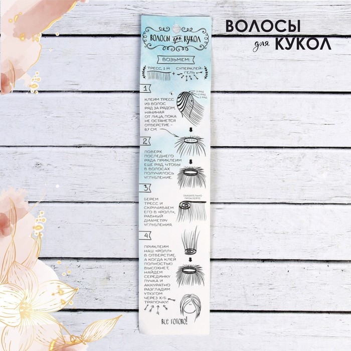 Волосы - тресс для кукол «Прямые» длина волос: 15 см, ширина:100 см, цвет № 613А Волосы - тресс для кукол «Прямые» длина волос: 15 см, ширина:100 см, цвет № 613А