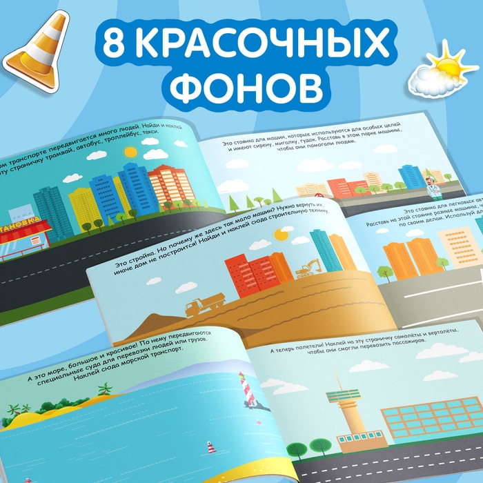 100 наклеек &laquo;Транспорт&raquo;, 12 стр.