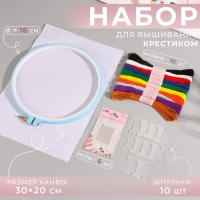 Набор для вышивания крестиком: канва без рисунка 30×20 см, нитки 10 шт, пяльцы d = 18 см, иглы 6 шт, шпульки 10 шт, цвет МИКС Набор для вышивания крестиком: канва без рисунка 30×20 см, нитки 10 шт, пяльцы d = 18 см, иглы 6 шт, шпульки 10 шт, цвет МИКС