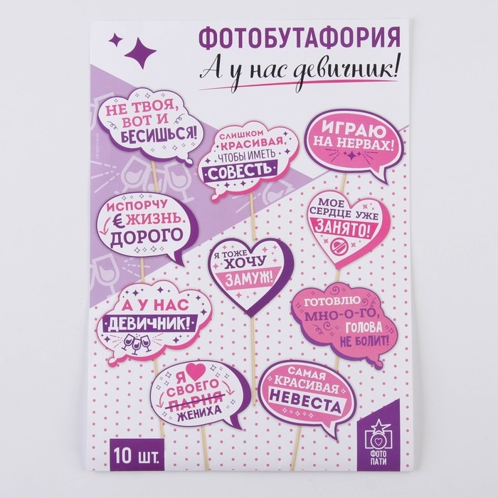 Фотобутафория &laquo;А у нас девичник!&raquo;, 10 шт.