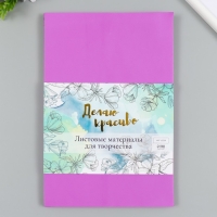 Фоамиран "Фиолетовый тюльпан" 2 мм (набор 5 листов) формат А4 Фоамиран "Фиолетовый тюльпан" 2 мм (набор 5 листов) формат А4