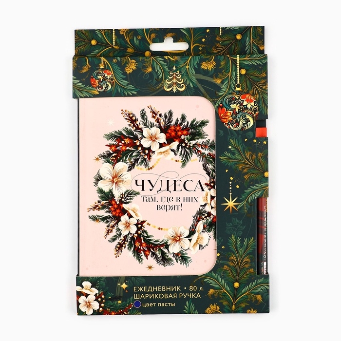Подарочный набор новогодний, ежедневник в тонкой обложке и ручка «Чудеса там, где в них верят» Подарочный набор новогодний, ежедневник в тонкой обложке и ручка «Чудеса там, где в них верят»
