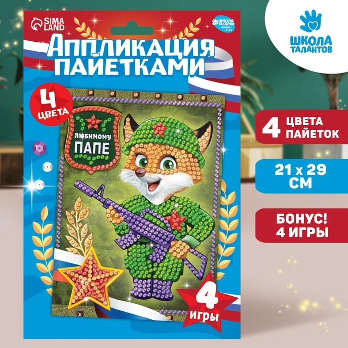 Аппликация пайетками для детей &laquo;Любимому папе&raquo;, набор для творчества