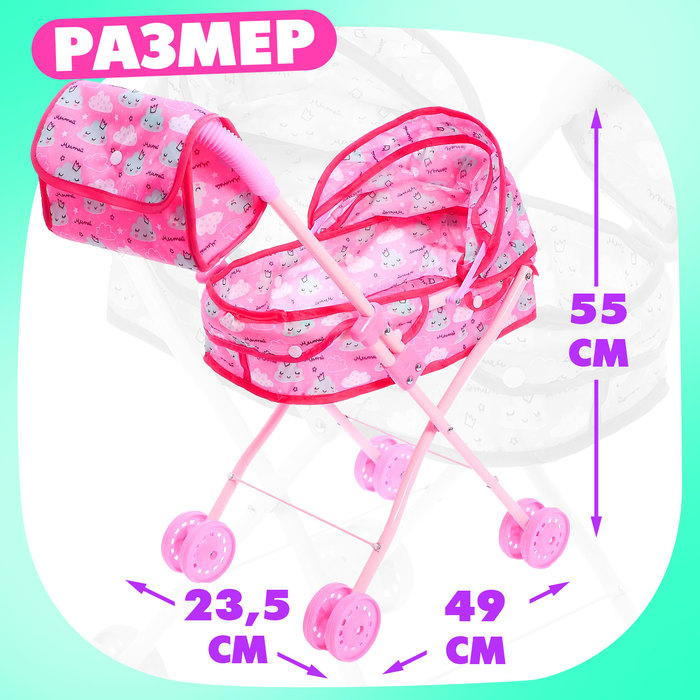Коляска для кукол с сумкой &laquo;Облачка&raquo; универсальная, металлический каркас