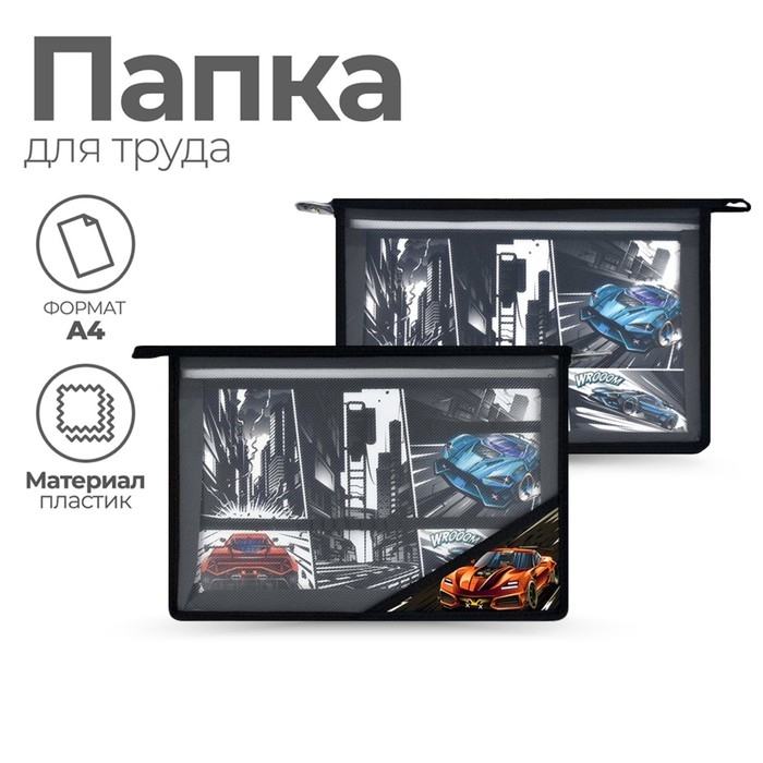 Папка для труда А4, молния сверху, пластиковая, Феникс Папка для труда А4, молния сверху, пластиковая, Феникс "Гонки" чёрная