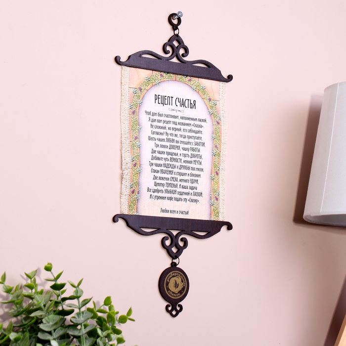 Сувенир свиток Сувенир свиток "Рецепт счастья", А5
