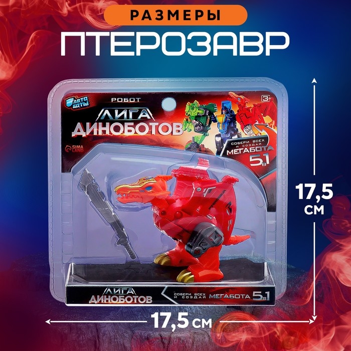 Робот «Лига Диноботов. Птерозавр», трансформируется, с металлическими элементами, цвет красный Робот «Лига Диноботов. Птерозавр», трансформируется, с металлическими элементами, цвет красный