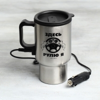 Термокружка, 450 мл, Автомобильная «Здесь рулю я», сохраняет тепло 3 ч, с подогревом от прикуривателя Термокружка, 450 мл, Автомобильная «Здесь рулю я», сохраняет тепло 3 ч, с подогревом от прикуривателя
