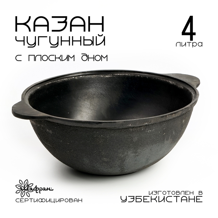 Казан чугунный, 4 л, плоское дно Казан чугунный, 4 л, плоское дно