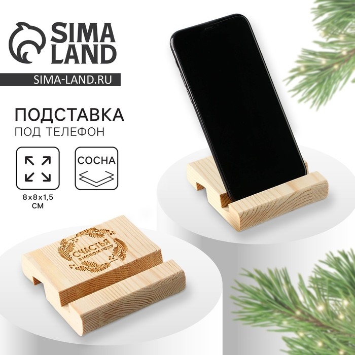 Подставка для телефона новогодний сувенир &laquo;Новый год: Счастья&raquo;, 8 х 8 х 1,5 см.