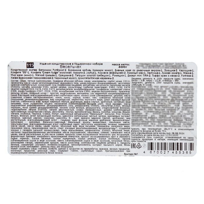 Подарочный набор"Весельчак" 500г/12, арт.115