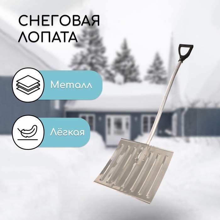 Лопата алюминиевая, 428 &times; 375 мм, с металлической планкой, алюминиевый черенок с V-ручкой