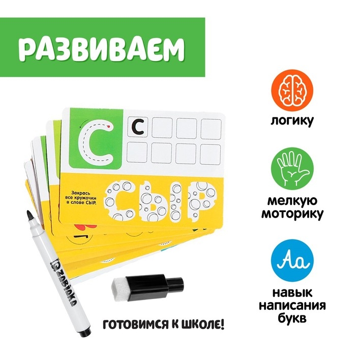 Набор пиши-стирай «Русский алфавит» Набор пиши-стирай «Русский алфавит»