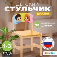 Стул деревянный регулируемый &laquo;Друзья&raquo;, (1-3)