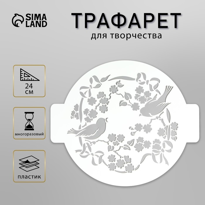 Трафарет пластик Трафарет пластик "Птички" D-24 см