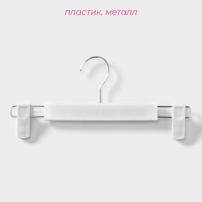 Вешалки для брюк и юбок Доляна, 29,5×13 см, 10 шт, с зажимами, цвет белый Вешалки для брюк и юбок Доляна, 29,5×13 см, 10 шт, с зажимами, цвет белый