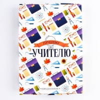 Ежедневник в подарочной коробке «Лучшему учителю», формат А5, 80 листов, твердая обложка Ежедневник в подарочной коробке «Лучшему учителю», формат А5, 80 листов, твердая обложка