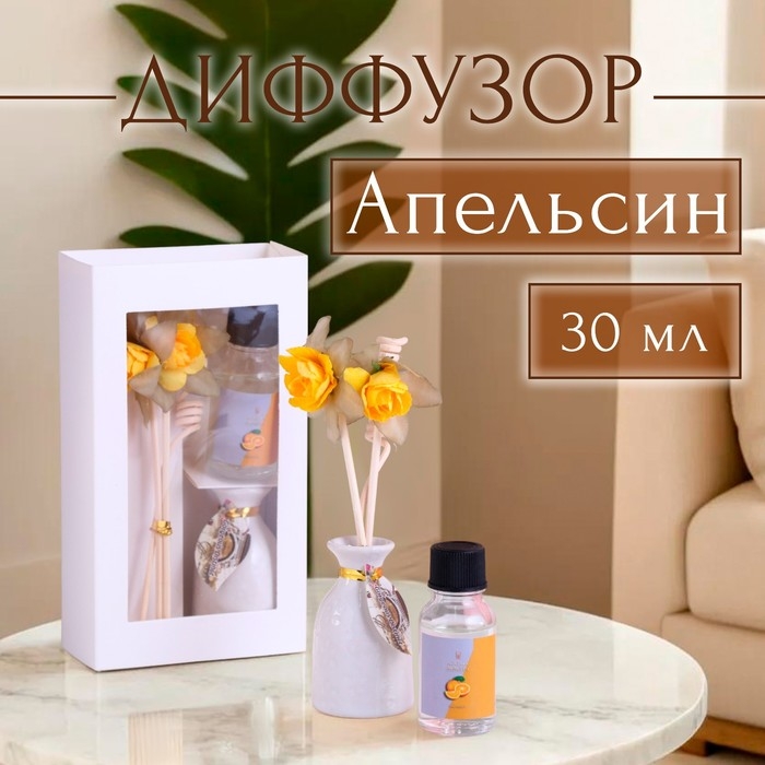 Набор подарочный с диффузором Набор подарочный с диффузором "Ваза с цветком" апельсин, "Богатство Аромата"