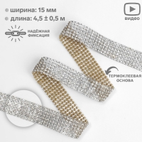 Стразы термоклеевые, ширина - 15 мм, 4,5 ± 0,5 м, цвет серебряный Стразы термоклеевые, ширина - 15 мм, 4,5 ± 0,5 м, цвет серебряный