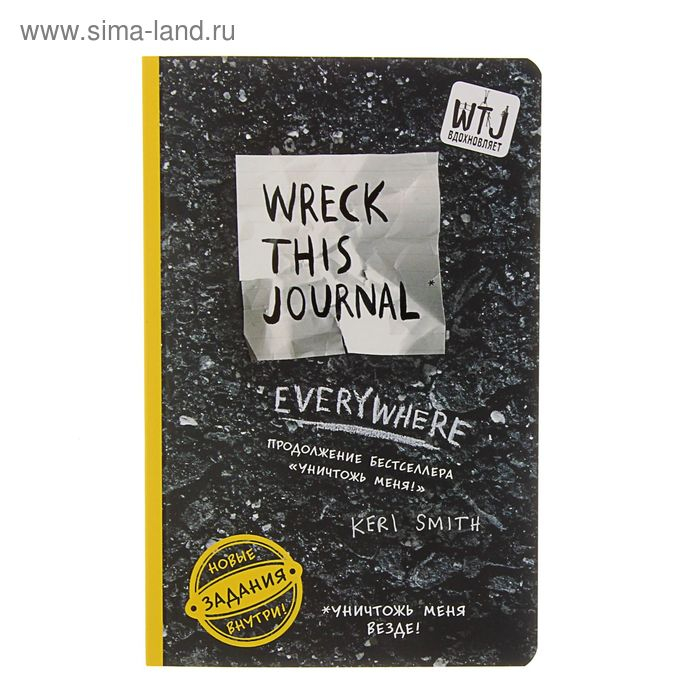 &laquo;Уничтожь меня везде!&raquo;, Wreck This Journal Everywhere, Смит К.