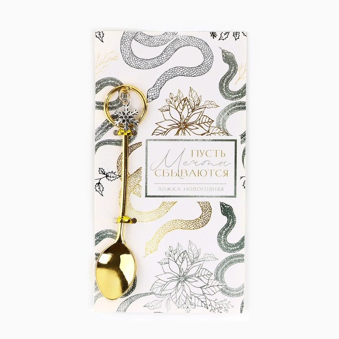 Ложка чайная с подвесом новогодняя «Мечты сбываются» на Новый год, 11,5 х 2 см Ложка чайная с подвесом новогодняя «Мечты сбываются» на Новый год, 11,5 х 2 см