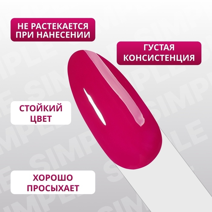 Гель лак для ногтей &laquo;SIMPLE&raquo;, 3-х фазный, 10 мл, LED/UV, цвет (271)